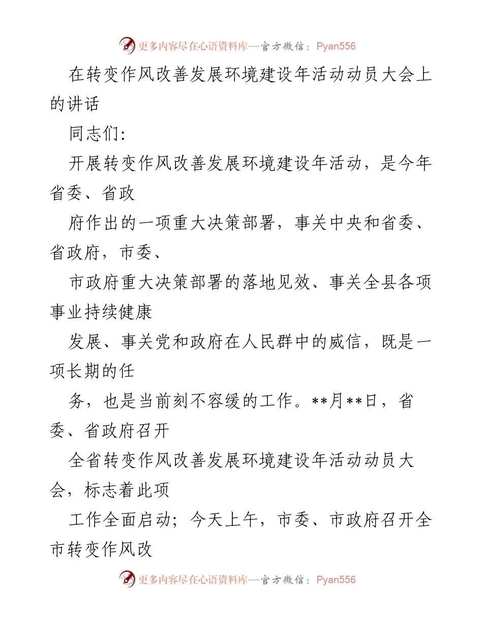 [发言] 动员大会 - 转变作风，改善发展环境建设年活动动员讲话.docx_第1页