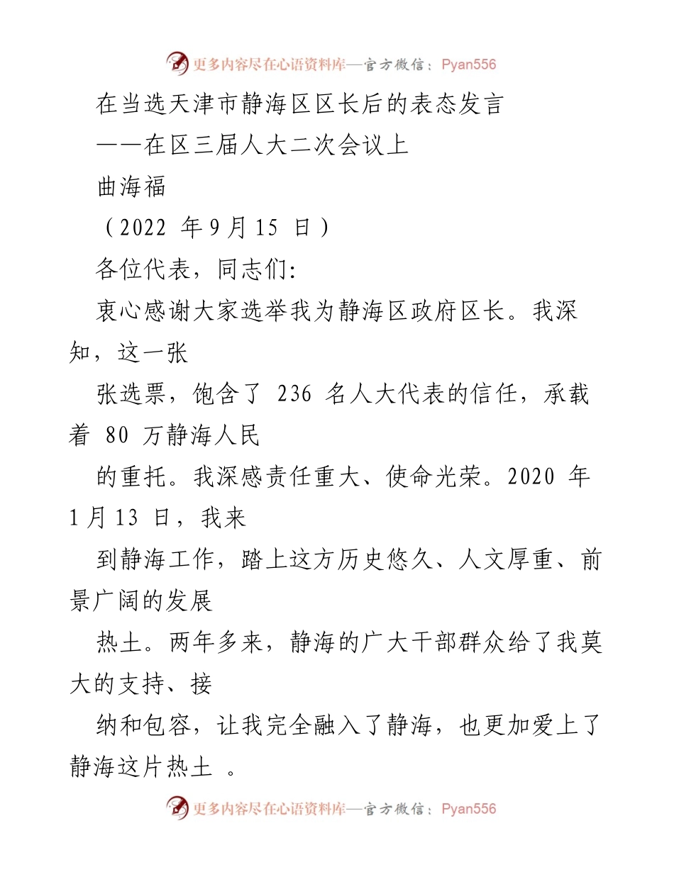 [发言] 区三届人大二次会议 - 静海区长当选表态发言.docx_第1页