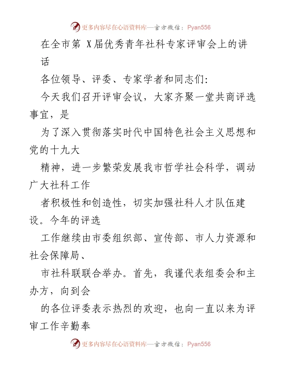 [发言] 全市第X届优秀青年社科专家评审会 - 深化社科发展，推动优秀青年专家评选工作.docx_第1页
