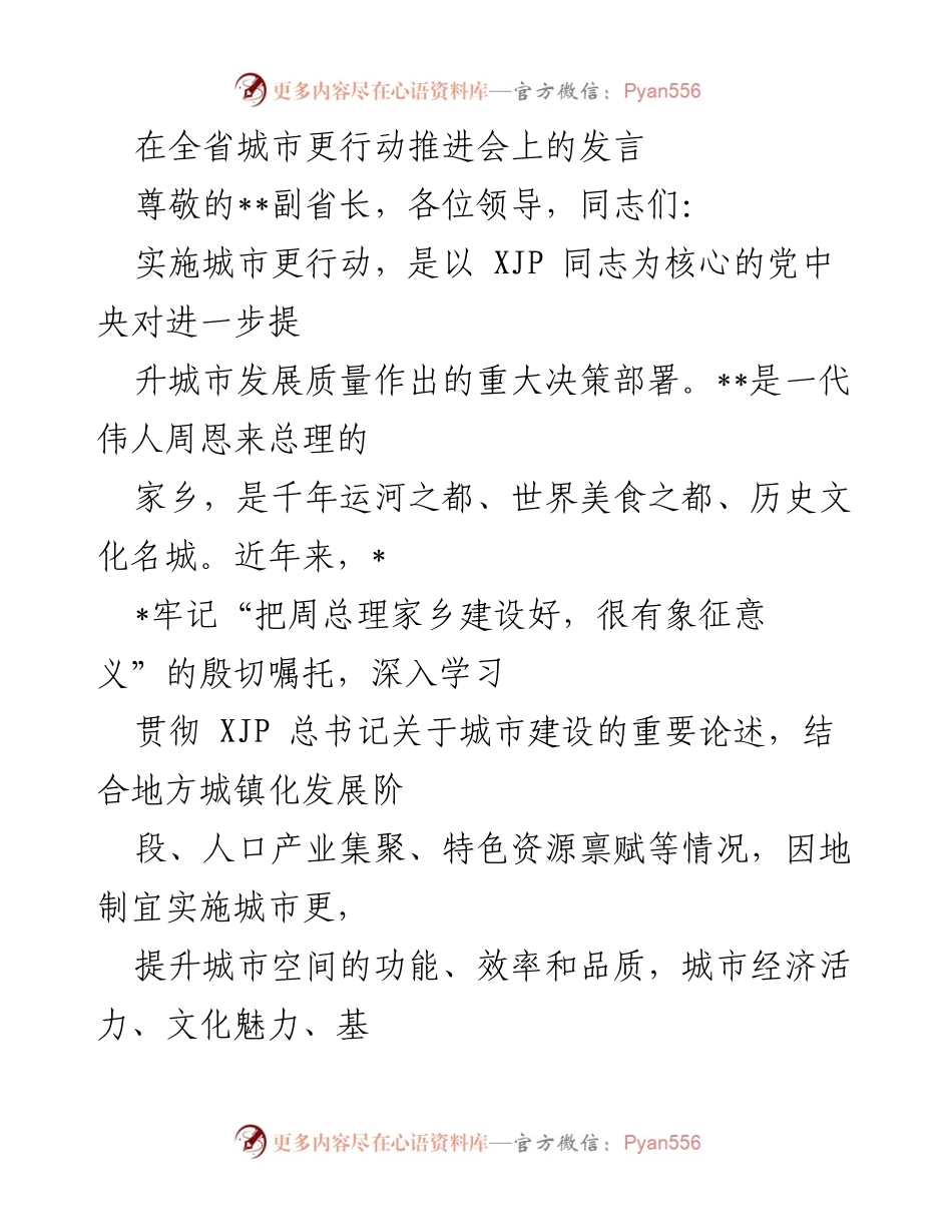 [发言] 全省城市更行动推进会 - 推动城市更行动，提升城市发展质量.docx_第1页