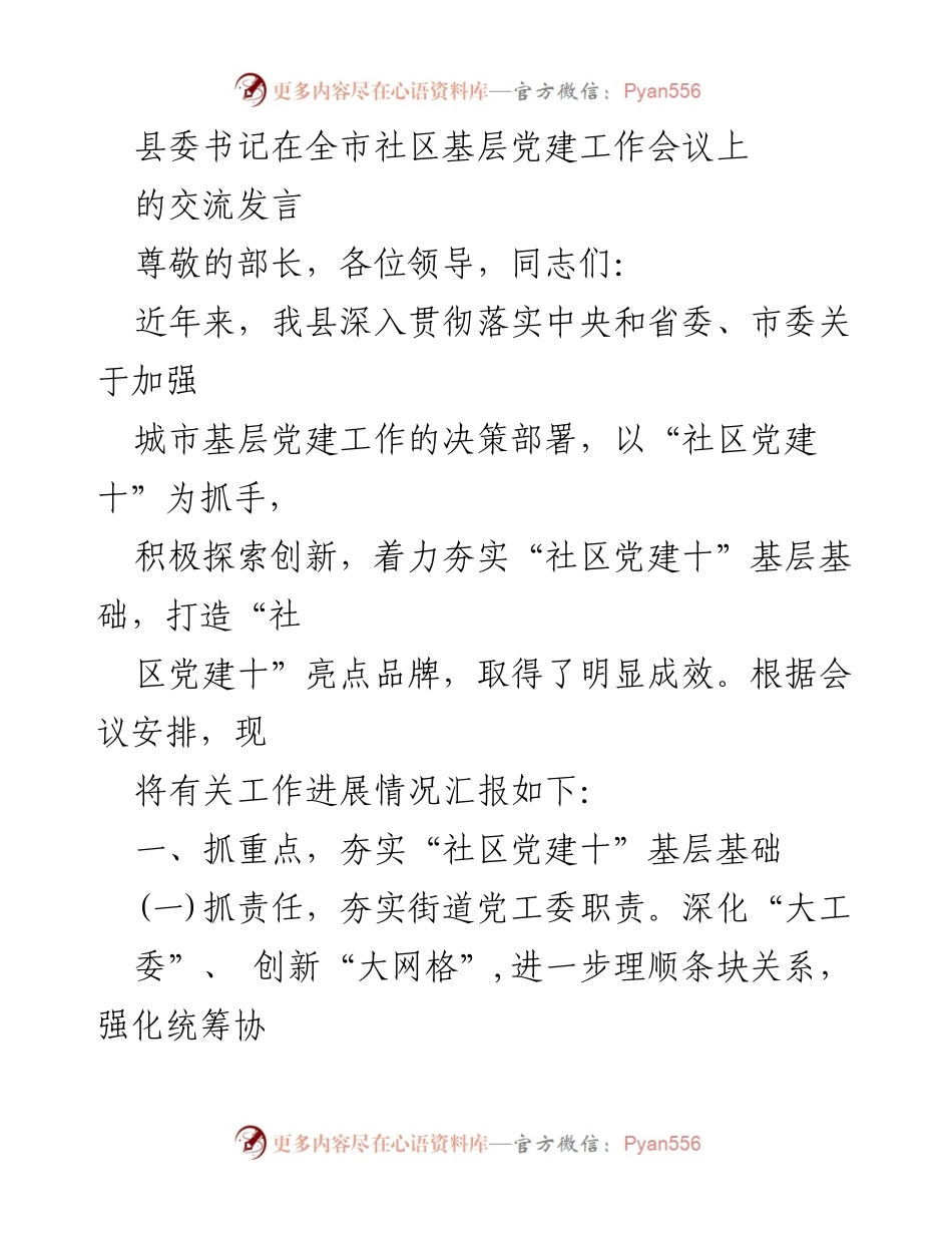 [发言] 全市社区基层党建工作会议 - 加强社区党建，夯实基层基础.docx_第1页
