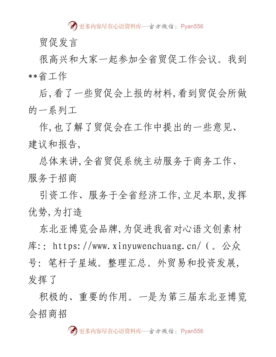 [发言] 全省贸促工作会议 - 强化贸促工作，推动招商引资和对外贸易发展.docx_第1页