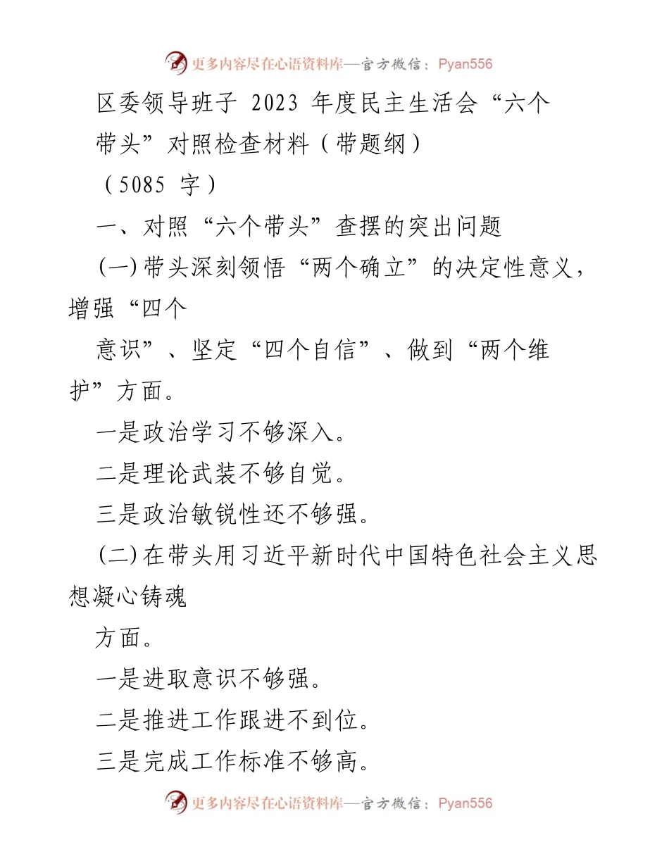 [发言] 区委年度民主生活会 - 2023年度区委领导班子民主生活会对照检查材料.docx_第1页