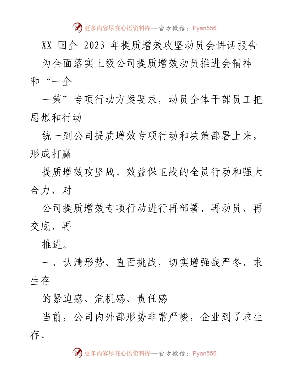 [发言] 动员会 - 提质增效攻坚战的紧迫性与全员动员.docx_第1页