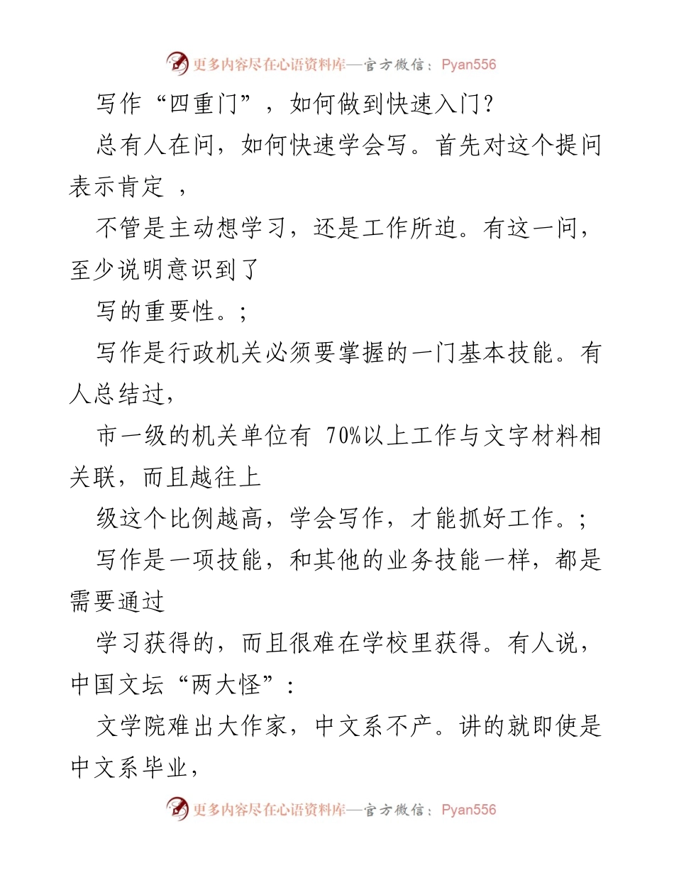 [发言] 写作培训 - 快速入门写作的“四重门”解析.docx_第1页
