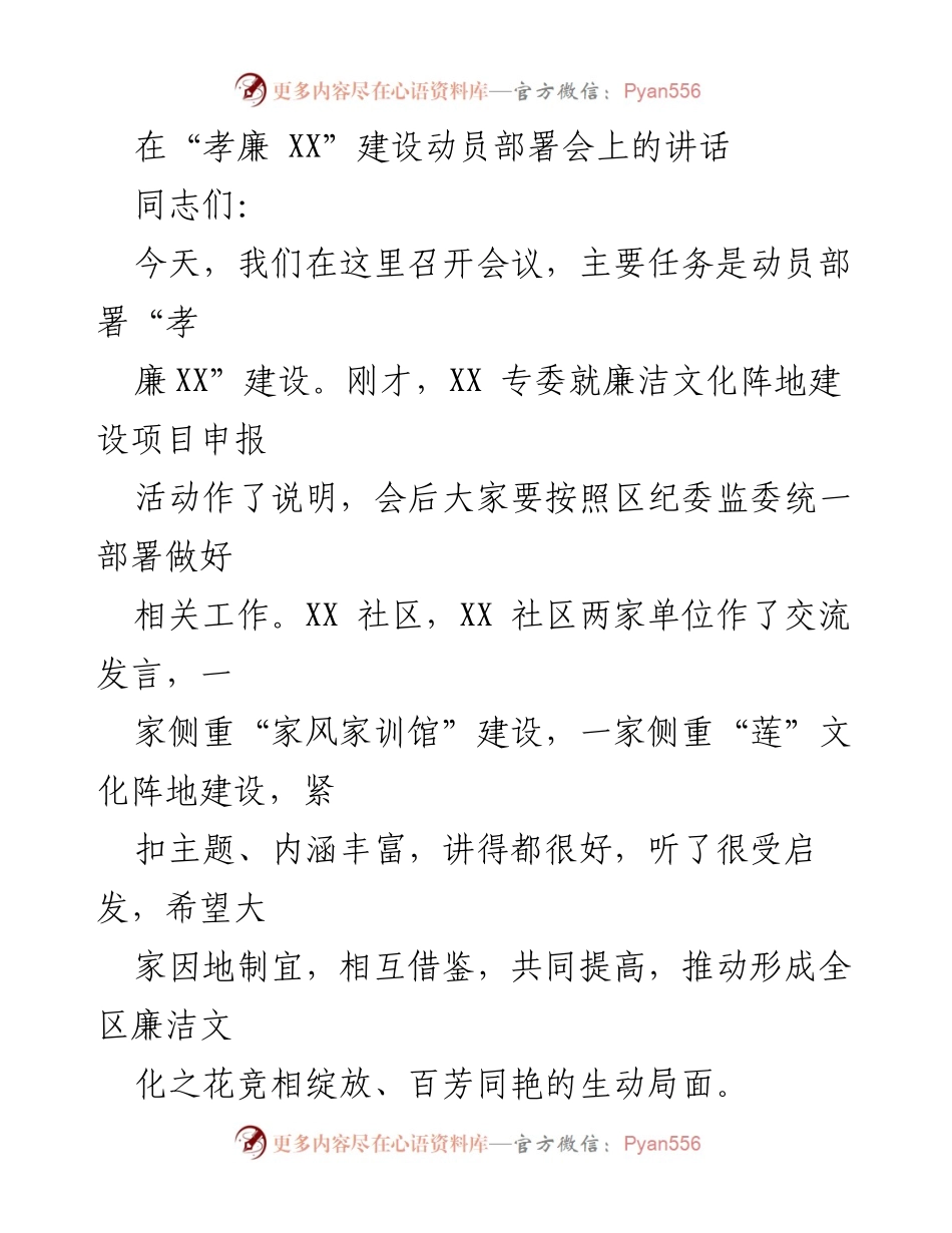 [发言] 动员部署会 - “孝廉XX”建设的重要性与实践方向.docx_第1页