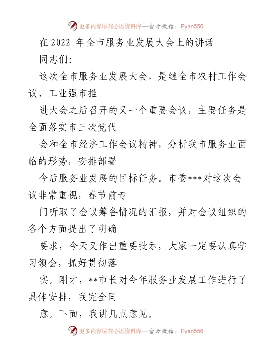 [发言] 全市服务业发展大会 - 加快服务业发展的重要性与目标部署.docx_第1页