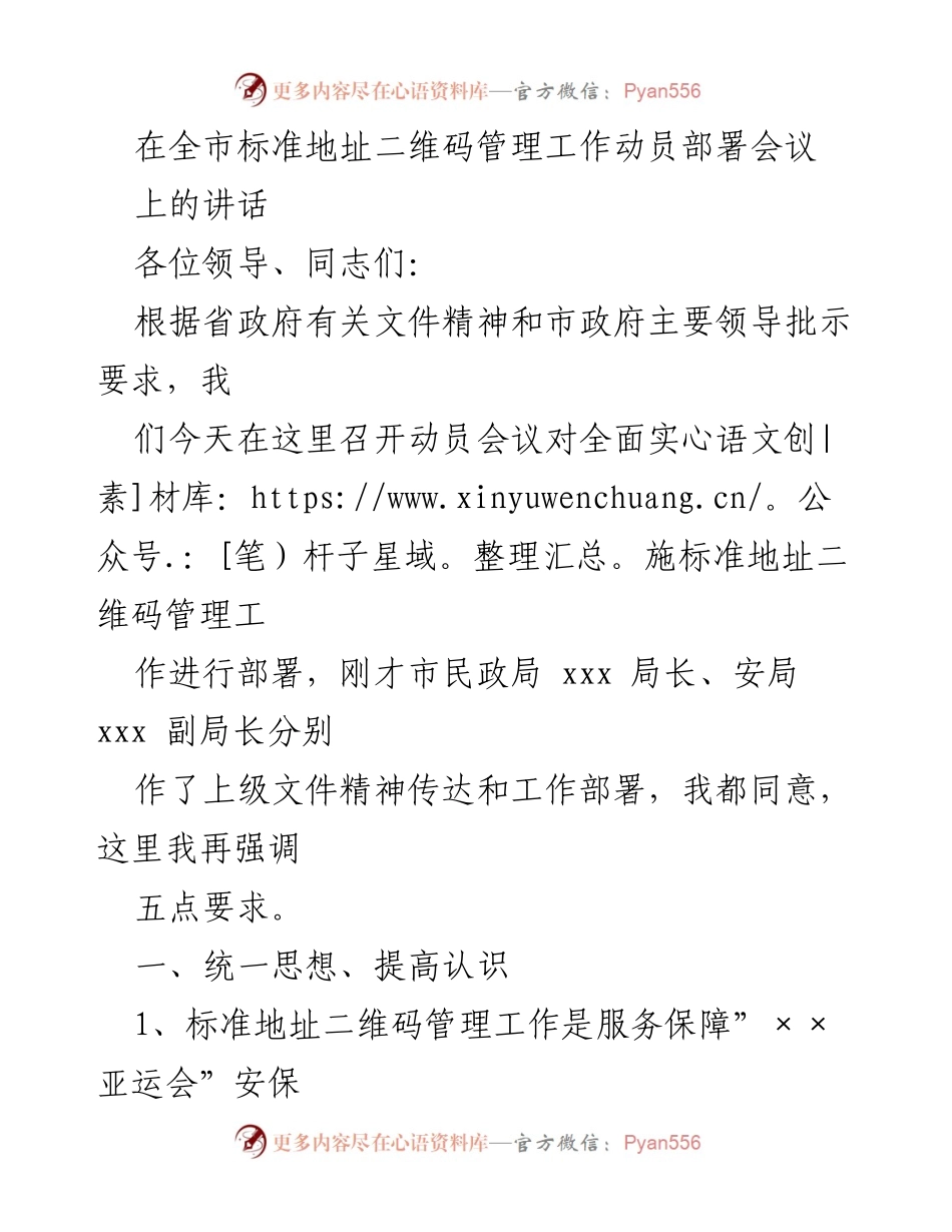 [发言] 全市标准地址二维码管理工作动员部署会议 - 强化标准地址二维码管理，助力“××亚运会”安保工作.docx_第1页