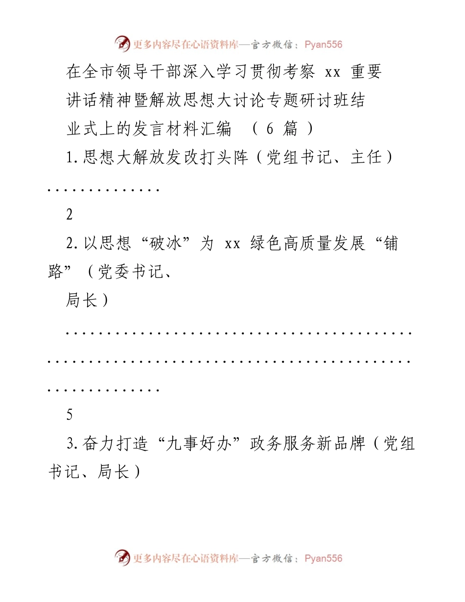 [发言] 全市领导干部研讨班结业式 - 解放思想助力高质量发展.docx_第1页