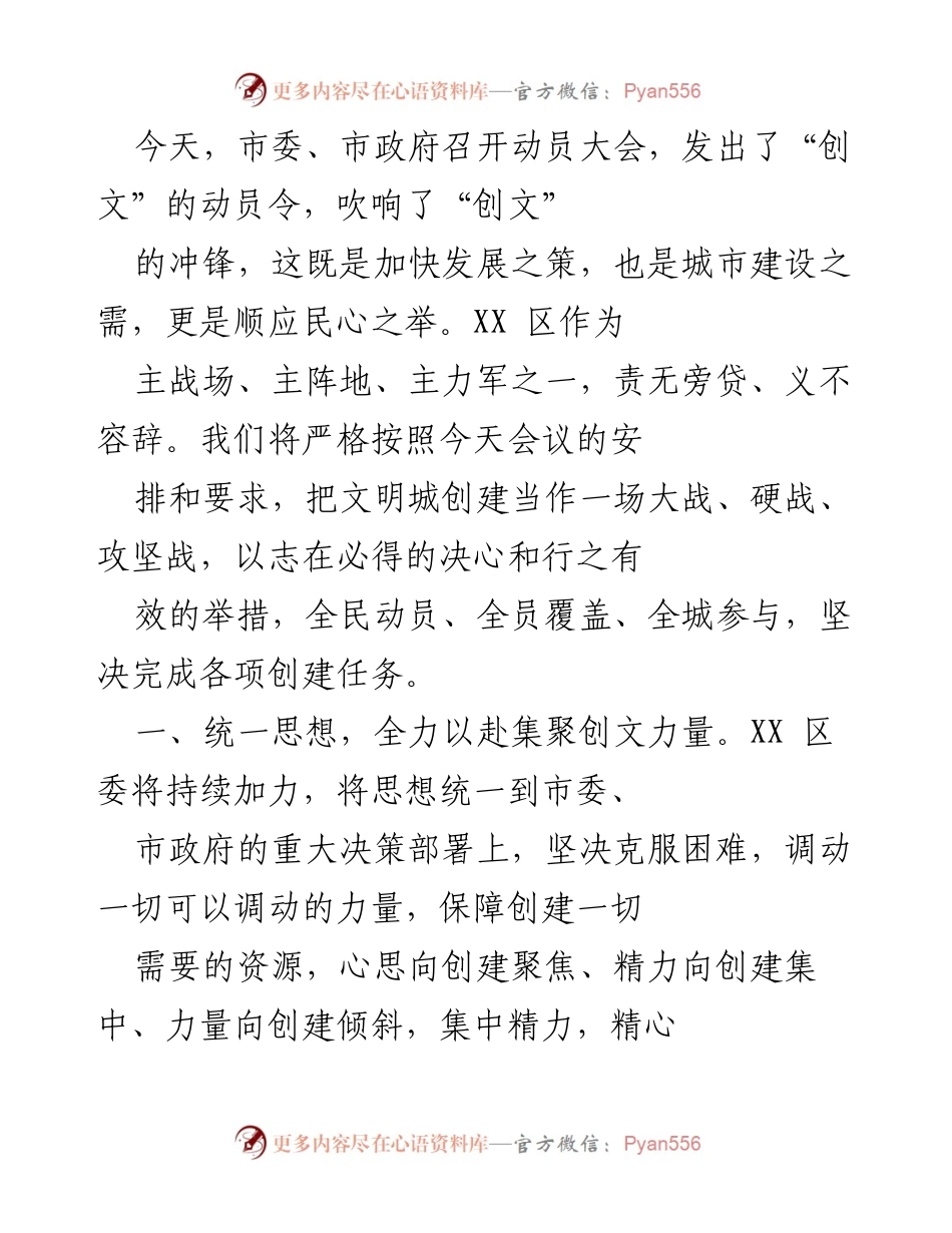 [发言] 动员大会 - 坚决打响文明城市创建攻坚战.docx_第1页