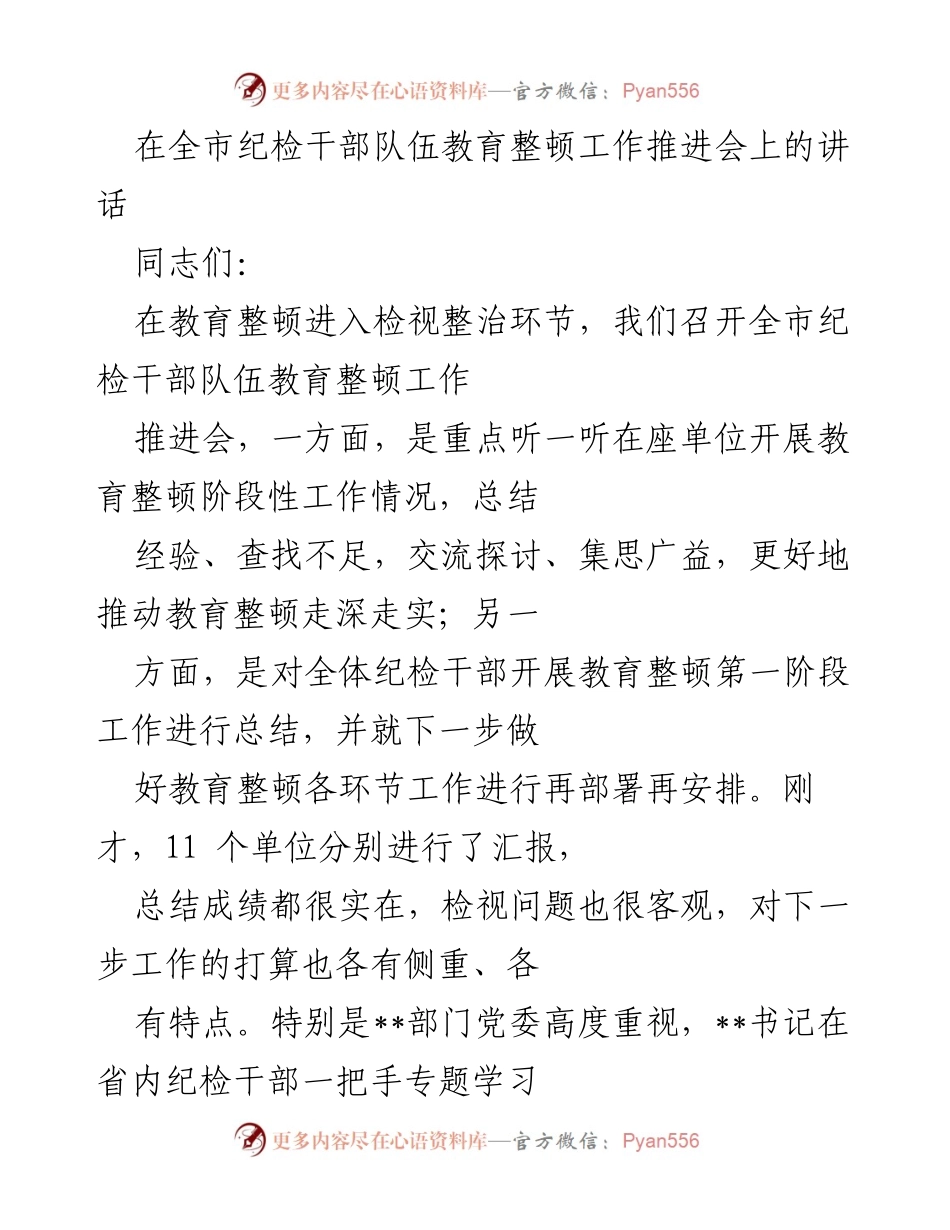 [发言] 全市纪检干部队伍教育整顿工作推进会 - 深入推进纪检干部队伍教育整顿工作的重要讲话.docx_第1页