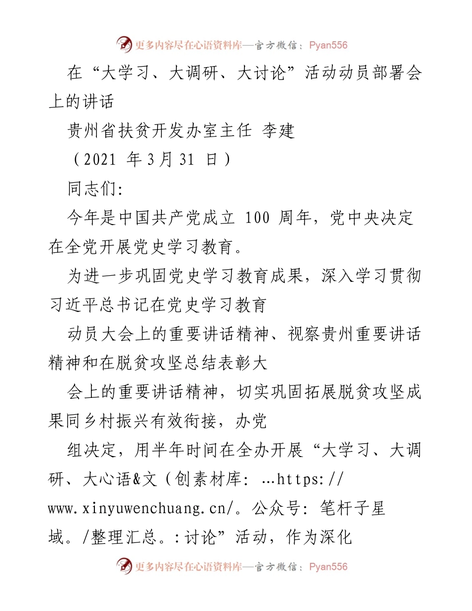 [发言] 动员部署会 - 深入开展“三大”活动，巩固脱贫成果与乡村振兴衔接.docx_第1页