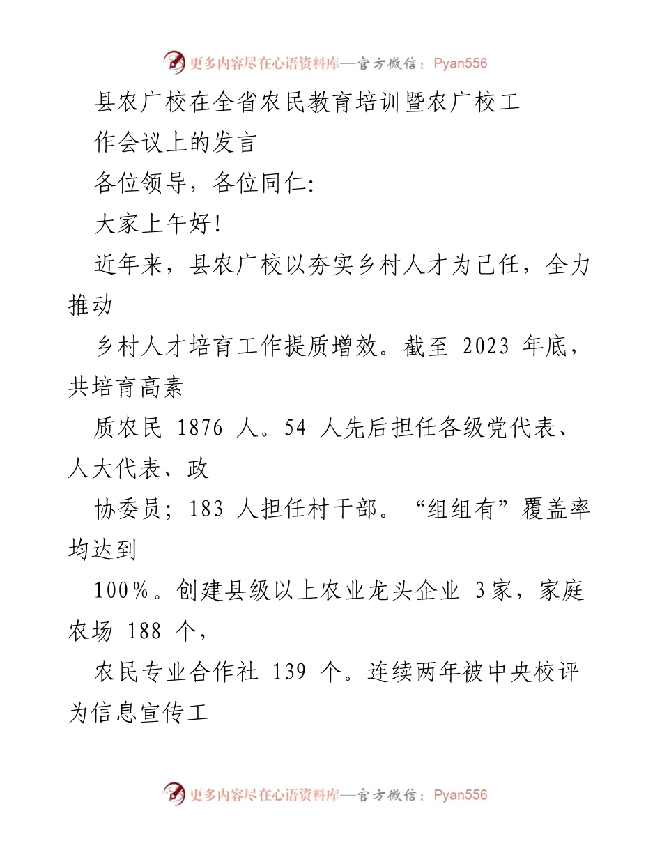[发言] 农民教育培训暨农广校工作会议 - 乡村人才培育工作的成效与举措.docx_第1页