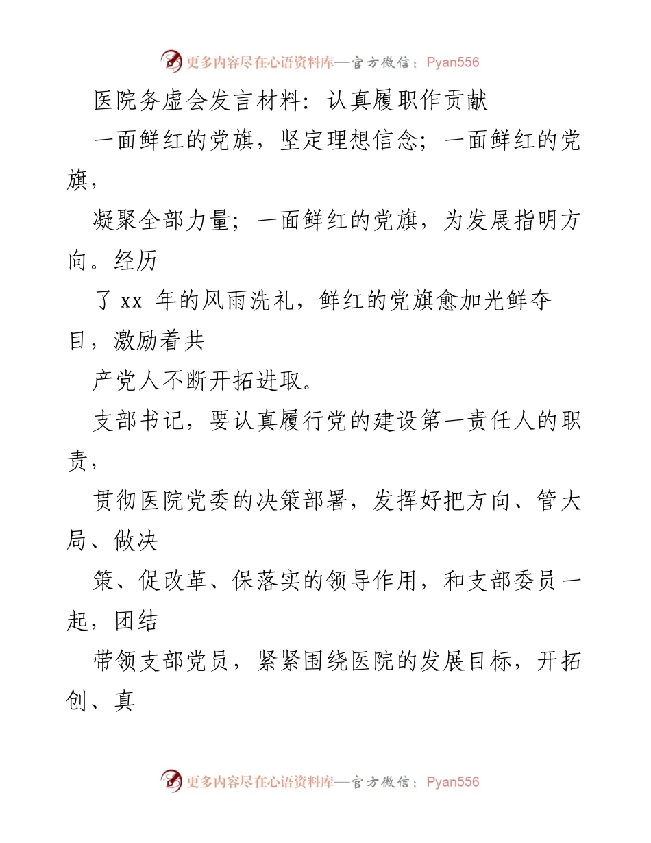 [发言] 医院务虚会 - 认真履职，提升党员使命意识.docx_第1页