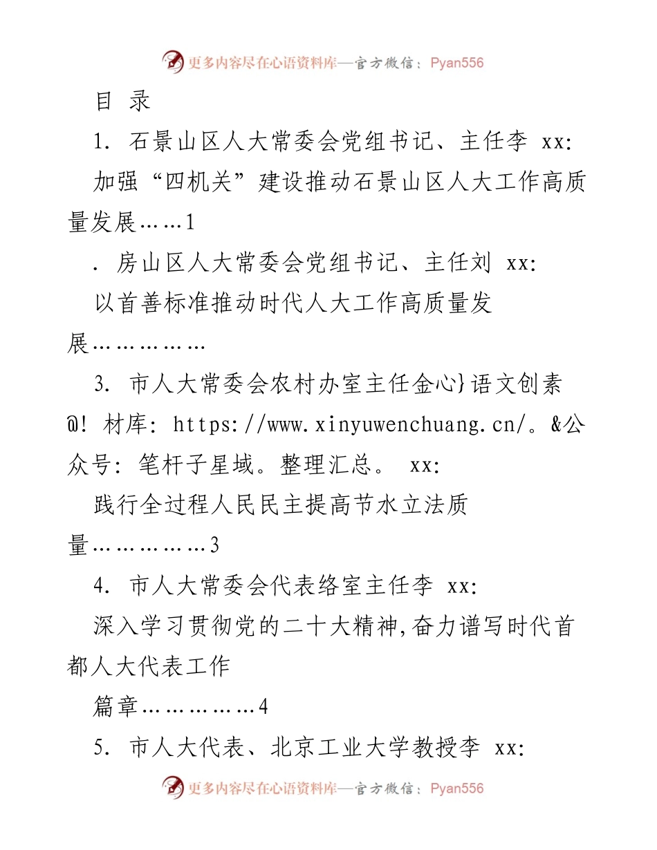 [发言] 北京市深入学习贯彻习近平总书记关于人民代表大会制度的重要思想交流会发言材料汇总.docx_第1页