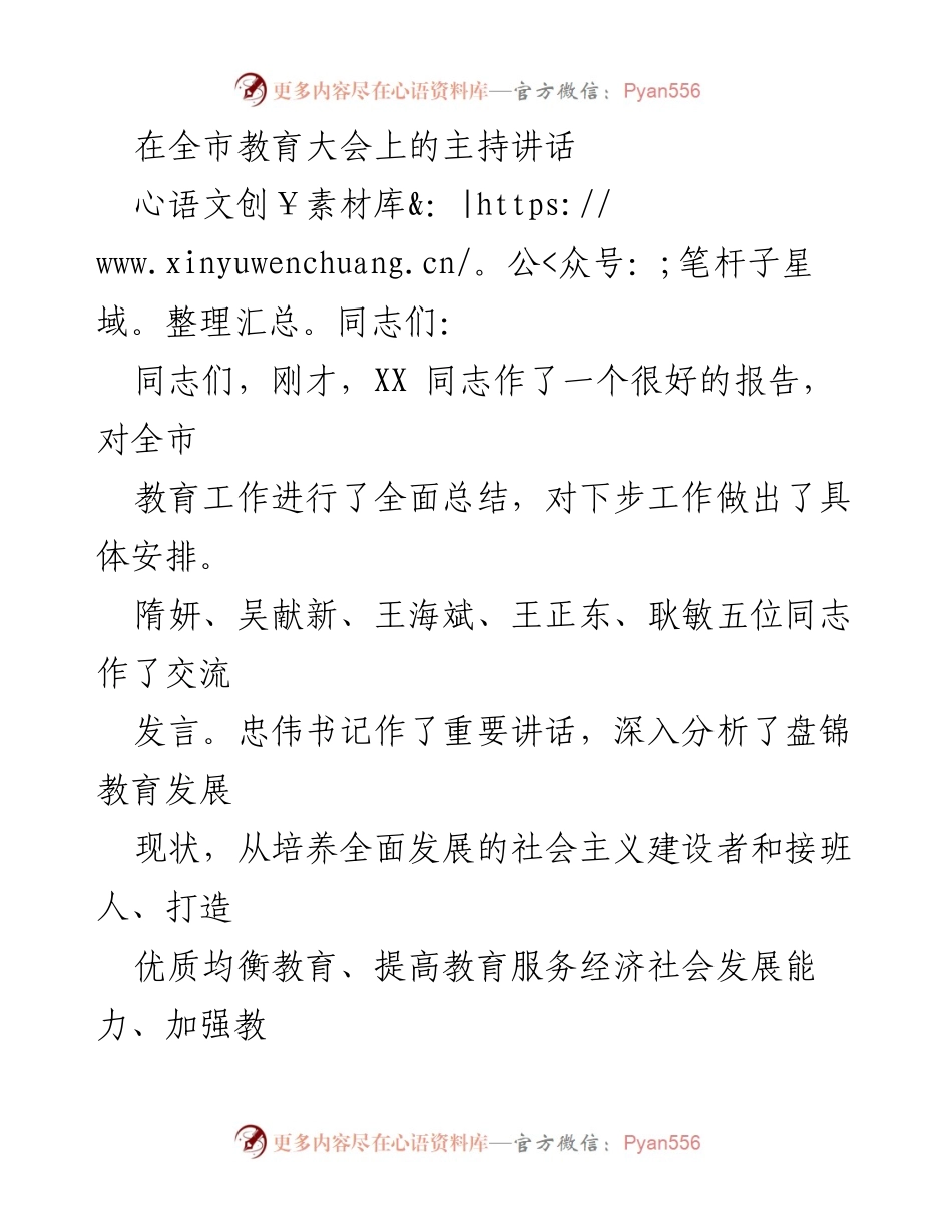 [发言] 全市教育大会 - 强化教育方针，推动高质量发展.docx_第1页