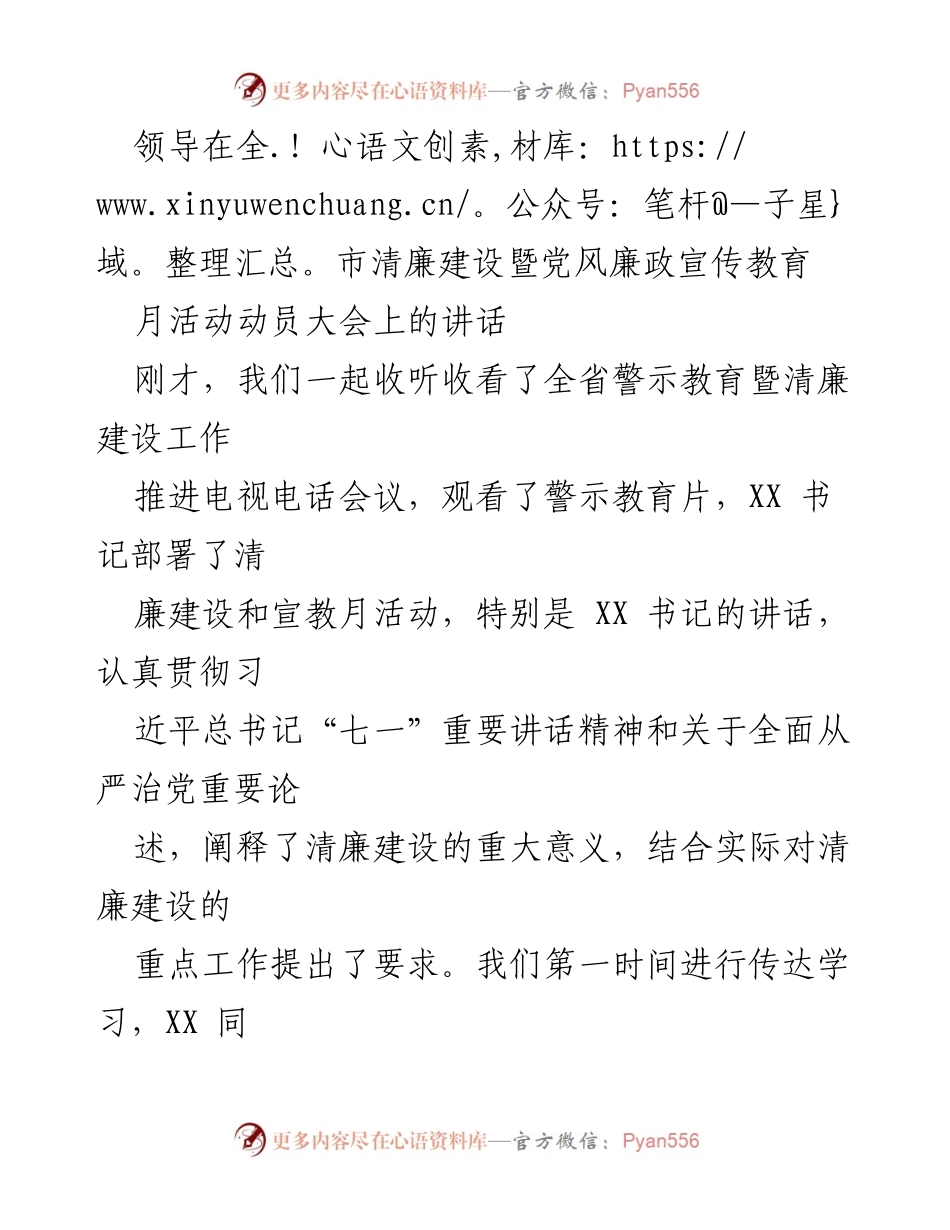 [发言] 全市清廉建设暨党风廉政宣传教育月活动动员大会 - 加强六大纪律，推动清廉建设.docx_第1页