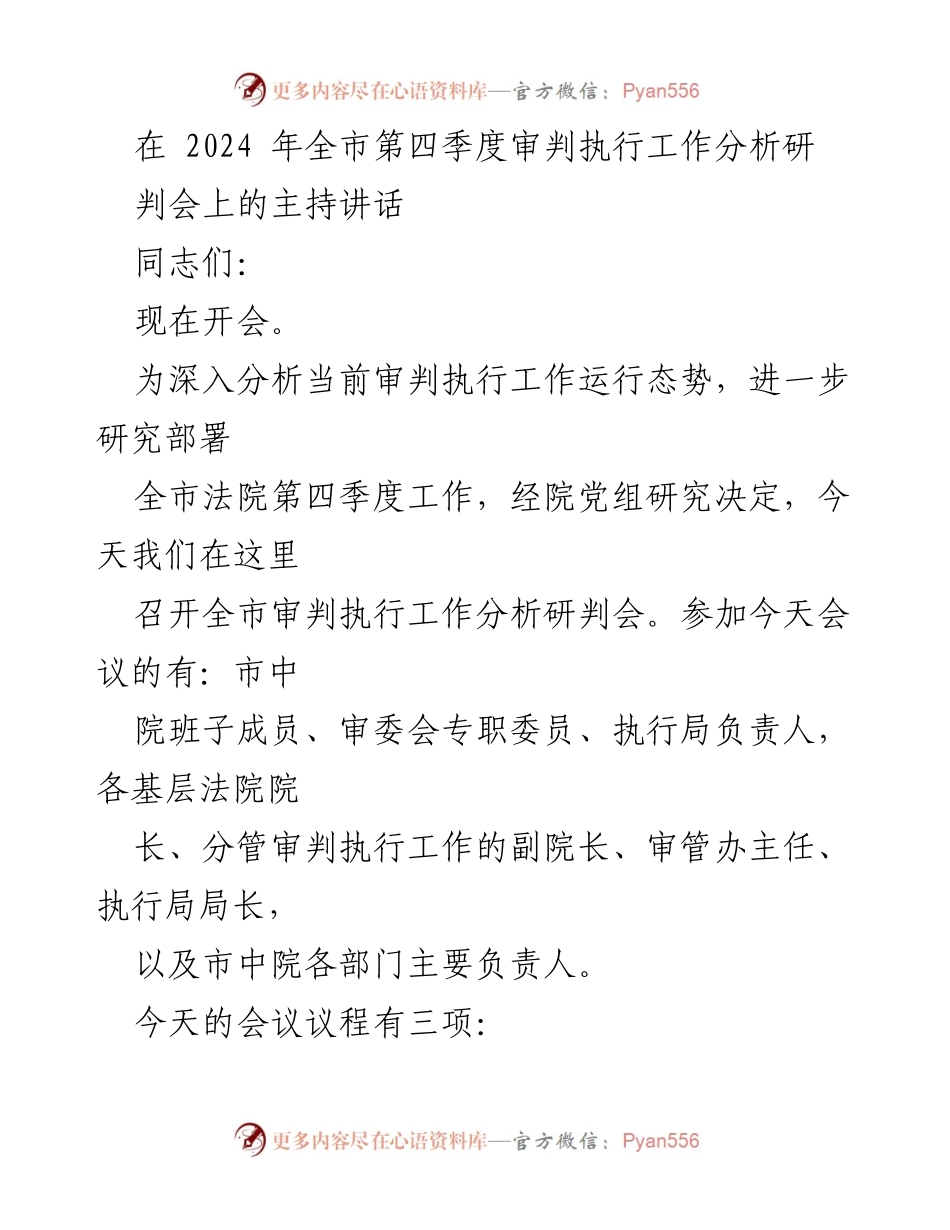 [发言] 全市第四季度审判执行工作分析研判会 - 全市法院第四季度审判执行工作分析与部署讲话.docx_第1页