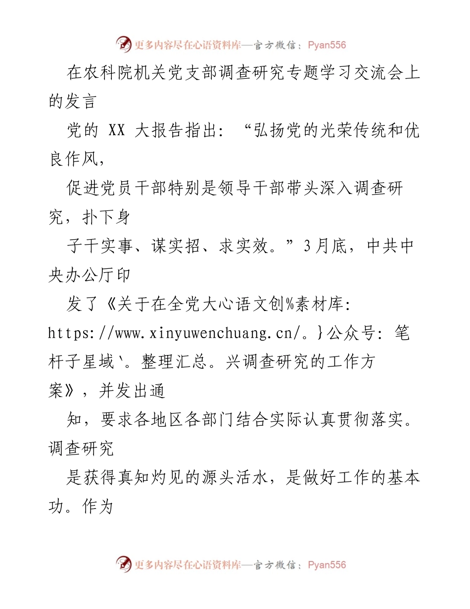 [发言] 农科院机关党支部调查研究专题学习交流会 - 深化农业科技调查研究的重要性与实践建议.docx_第1页
