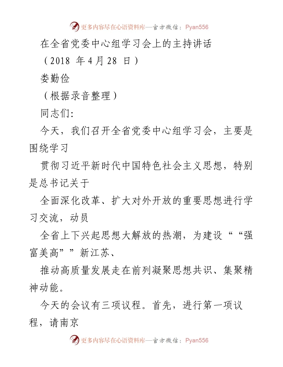 [发言] 全省党委中心组学习会 - 学习贯彻习近平新时代中国特色社会主义思想的动员讲话.docx_第1页
