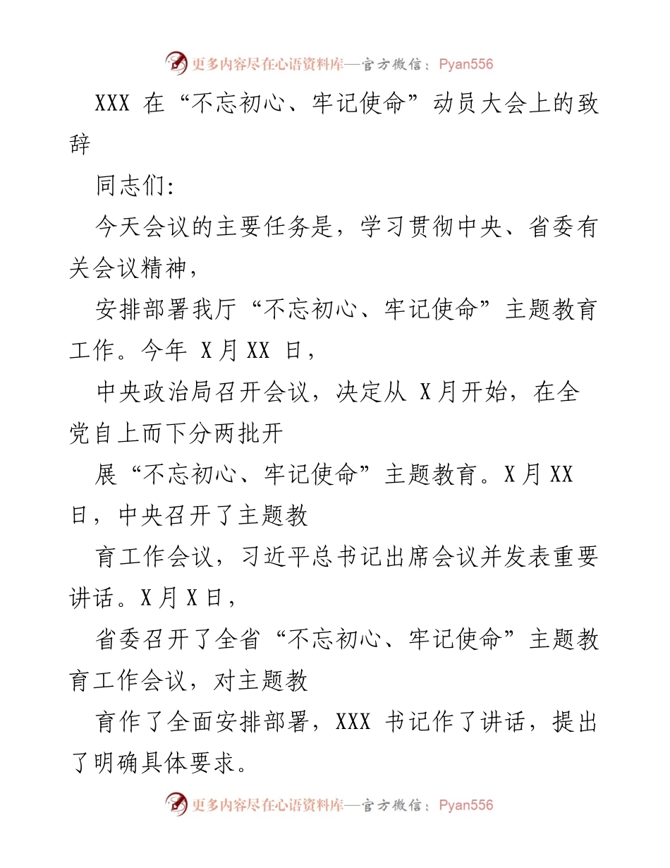 [发言] 动员大会 - 推动“不忘初心、牢记使命”主题教育的实施与落实.docx_第1页