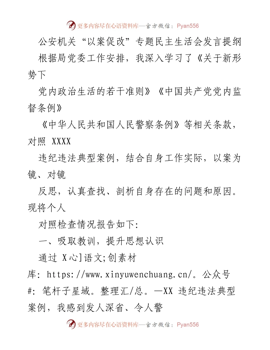 [发言] 公安机关专题民主生活会 - “以案促改”专题民主生活会发言提纲.docx_第1页