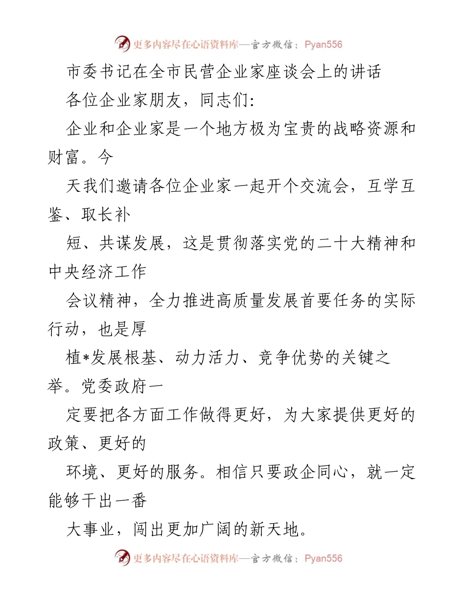 [发言] 全市民营企业家座谈会 - 加强政企合作，共谋高质量发展.docx_第1页