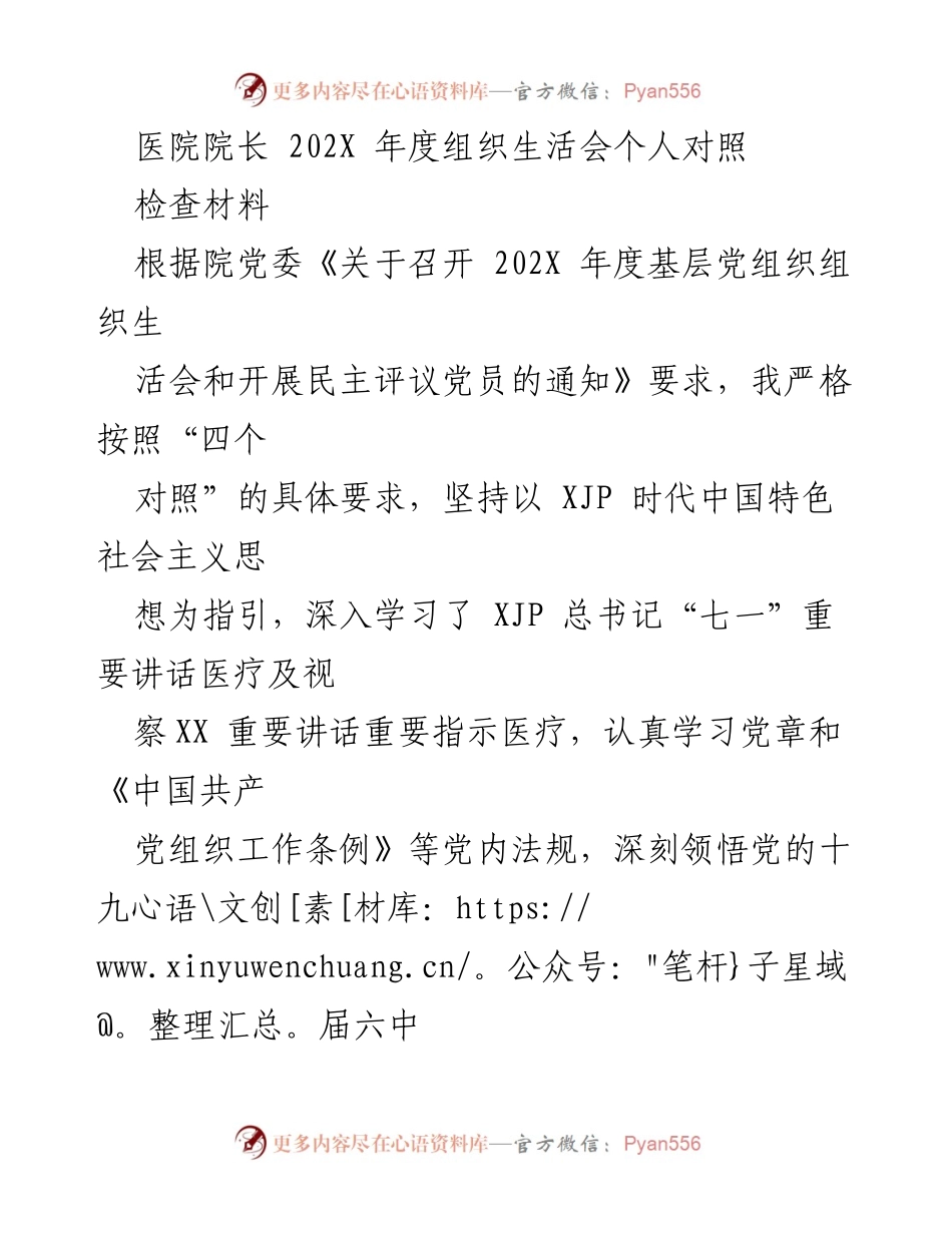 [发言] 医院年度组织生活会 - 202X年度组织生活会个人对照检查发言材料.docx_第1页