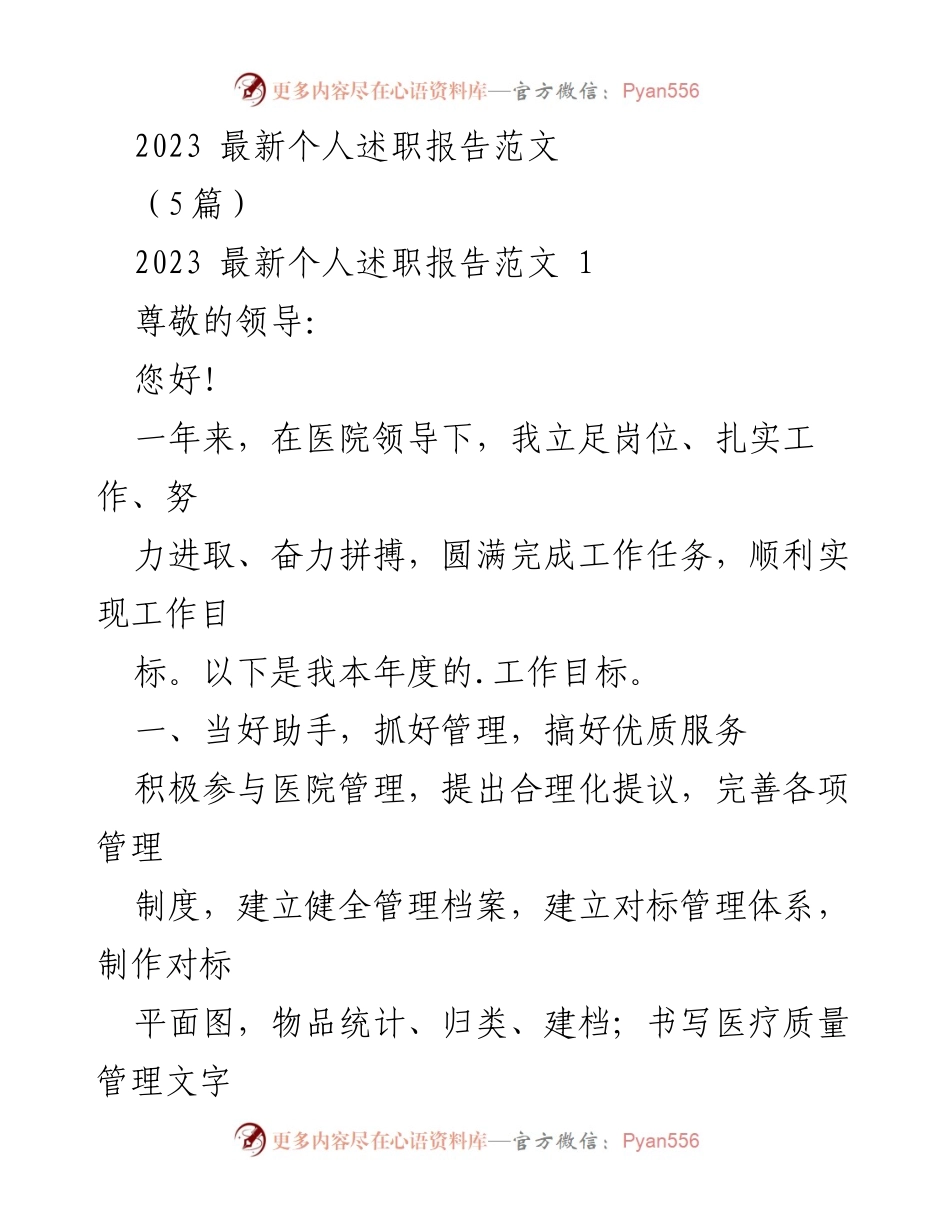 [发言] 医院年度述职 - 2023年度个人述职报告总结.docx_第1页