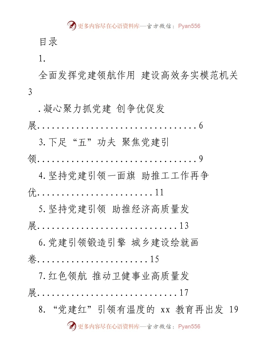 [发言] 全面发挥党建引领作用，建设高效务实模范机关.docx_第1页