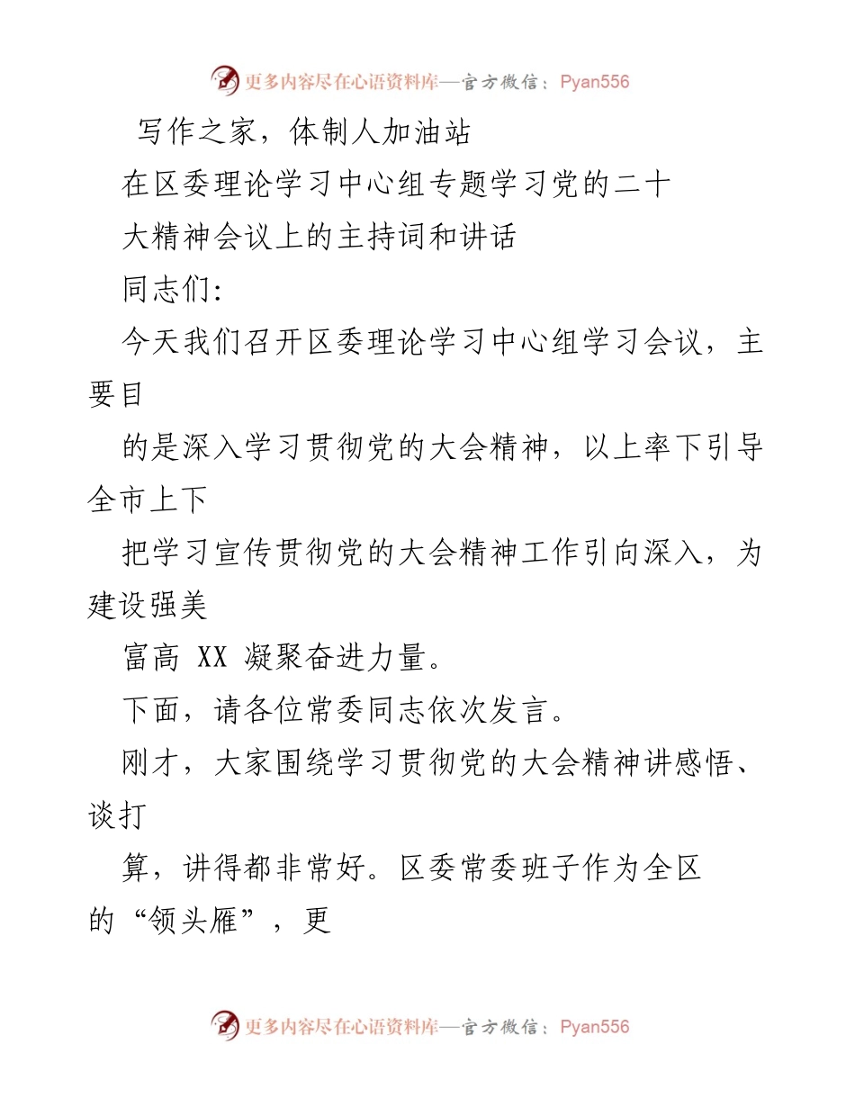 [发言] 区委理论学习中心组会议 - 深入学习贯彻党的二十大精神的主持词与讲话.docx_第1页