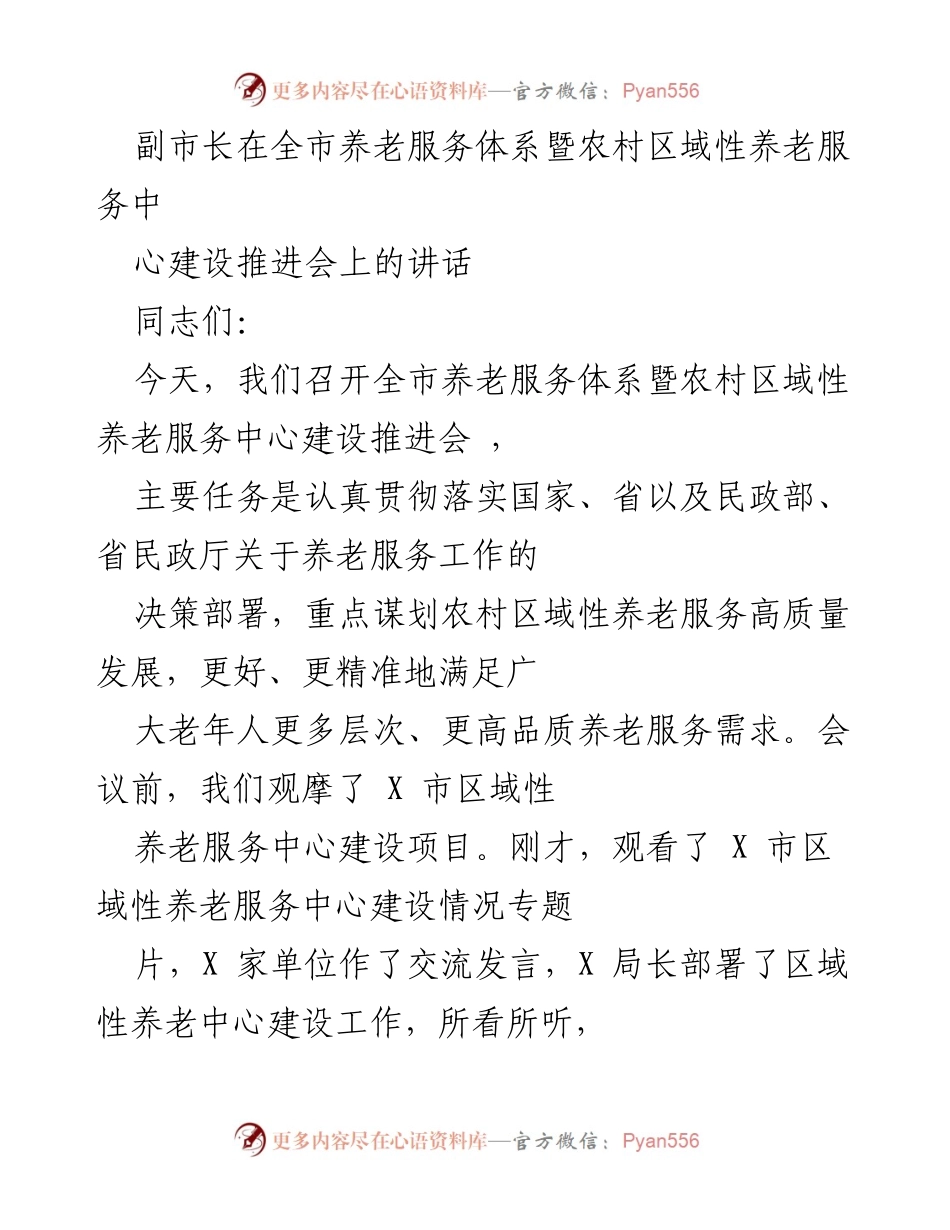 [发言] 养老服务推进会 - 强化统筹协调，推动全市养老服务体系高质量发展.docx_第1页