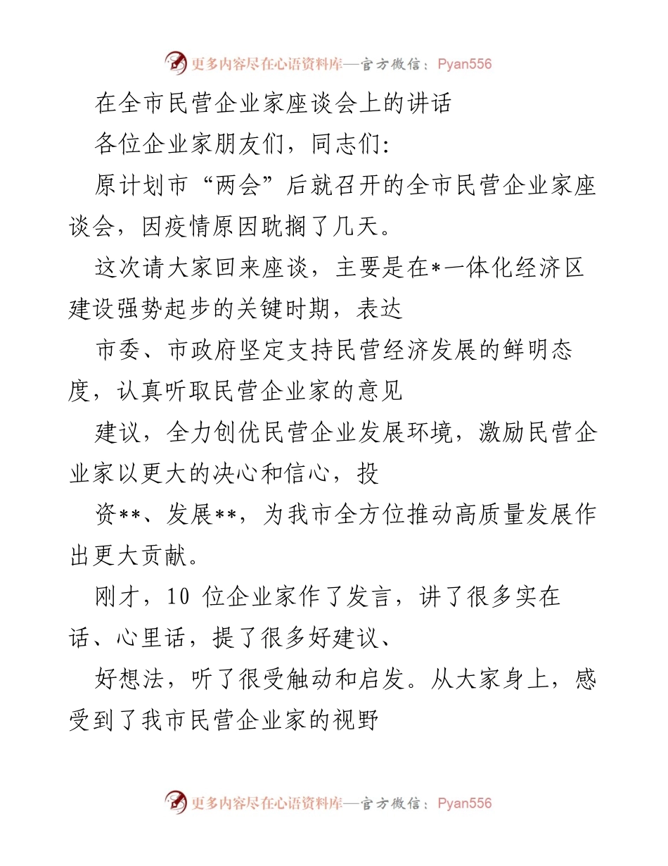 [发言] 全市民营企业家座谈会 - 加强支持民营经济发展，助力高质量发展.docx_第1页