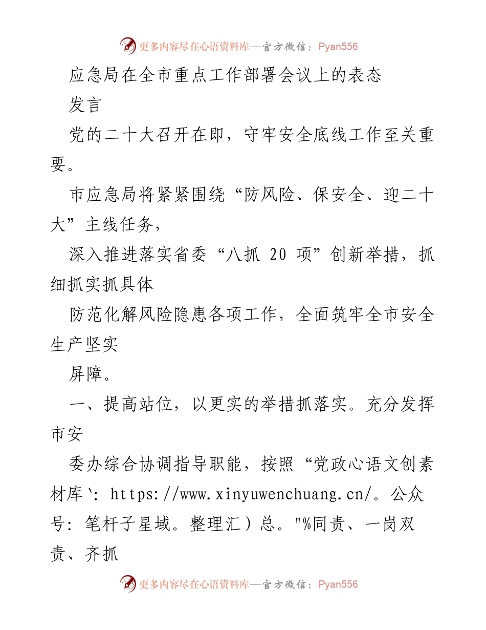 [发言] 全市重点工作部署会议 - 加强安全生产，迎接党的二十大.docx_第1页