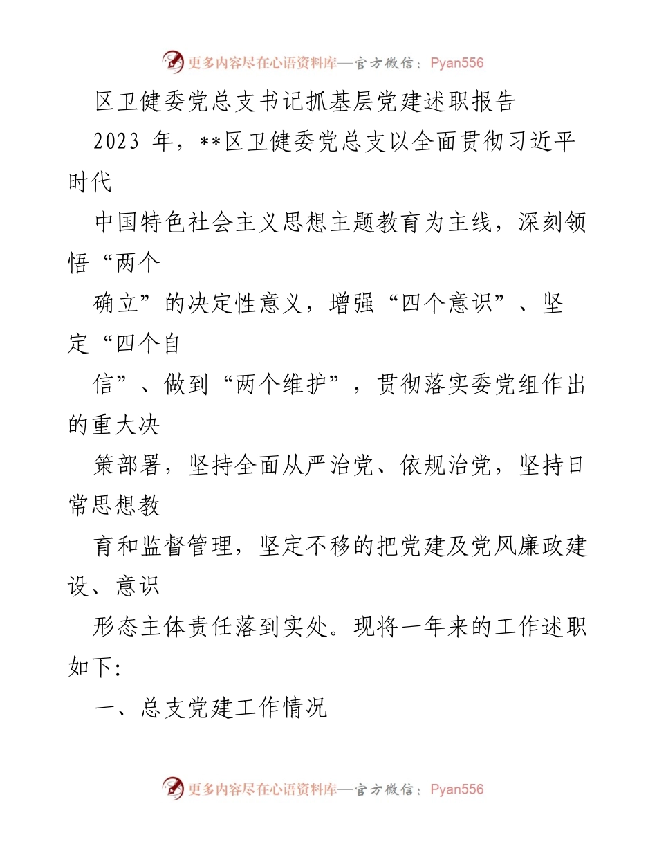 [发言] 区卫健委党建工作会议 - 区卫健委党总支书记基层党建工作述职报告.docx_第1页