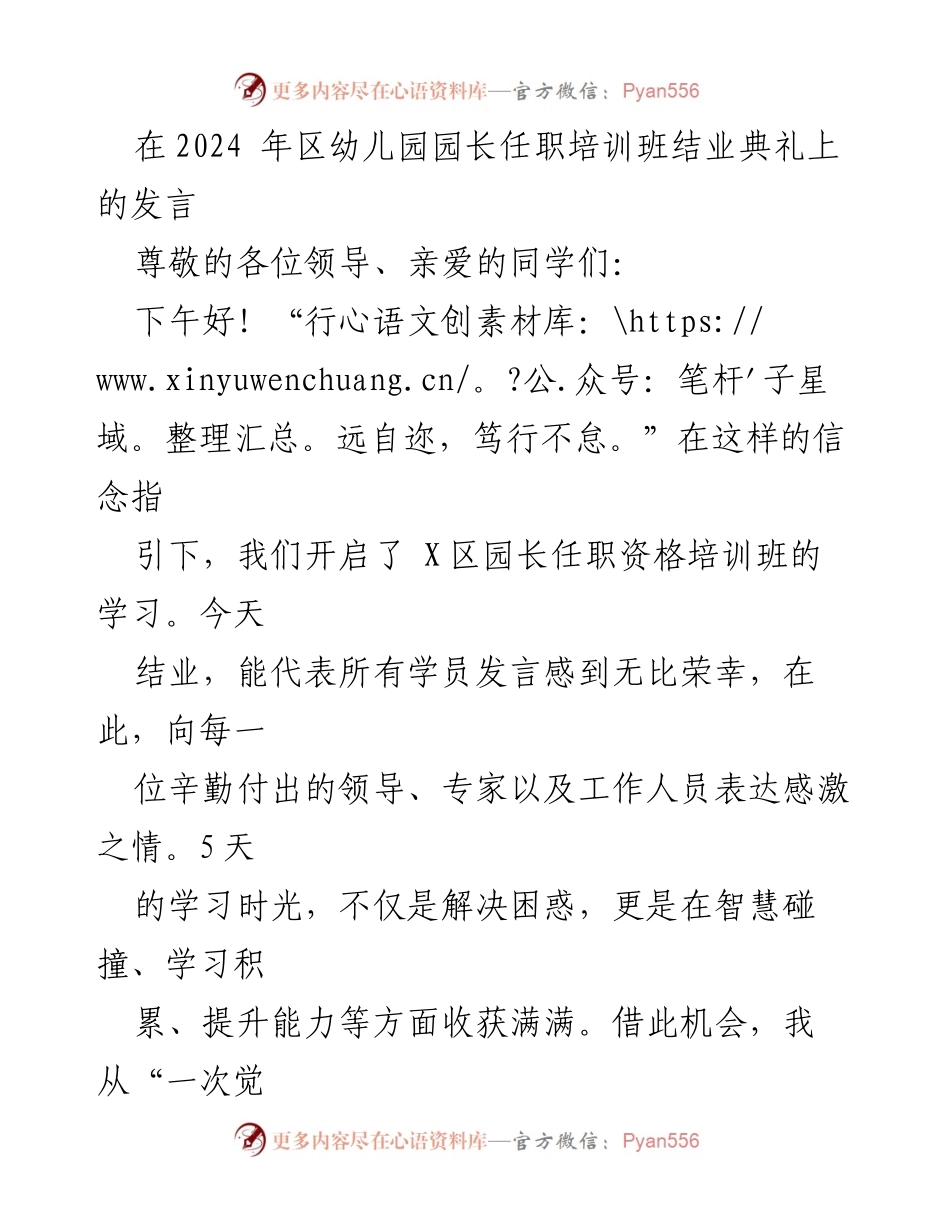 [发言] 区幼儿园园长任职培训班结业典礼 - _开启学习之旅，共赴教育未来_.docx_第1页