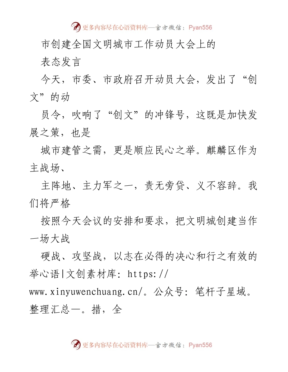 [发言] 动员大会 - 全力以赴推进全国文明城市创建工作.docx_第1页