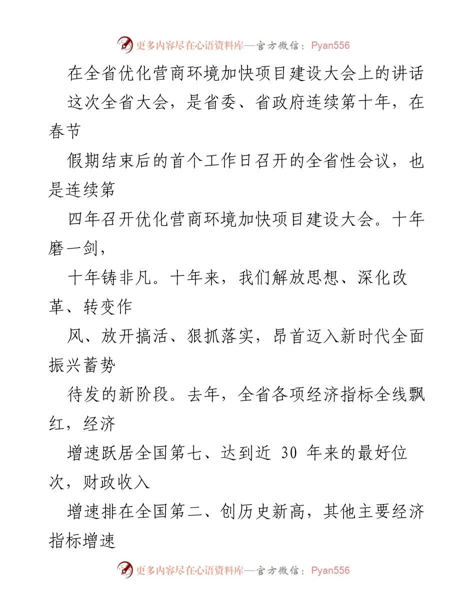 [发言] 全省优化营商环境加快项目建设大会 - 优化营商环境，激活经济新动能.docx_第1页