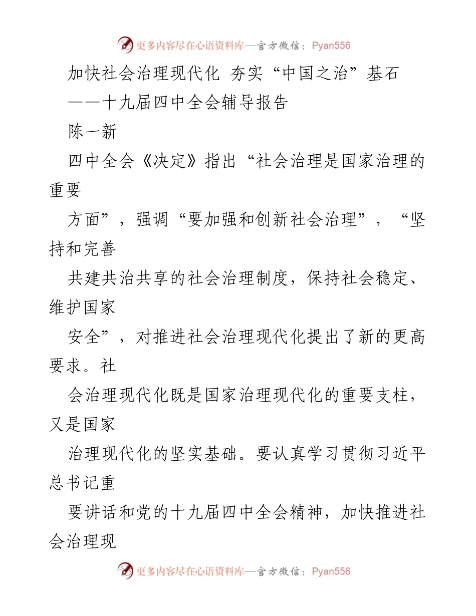 [发言] 十九届四中全会 - 加快推进社会治理现代化 夯实“中国之治”基石.docx_第1页