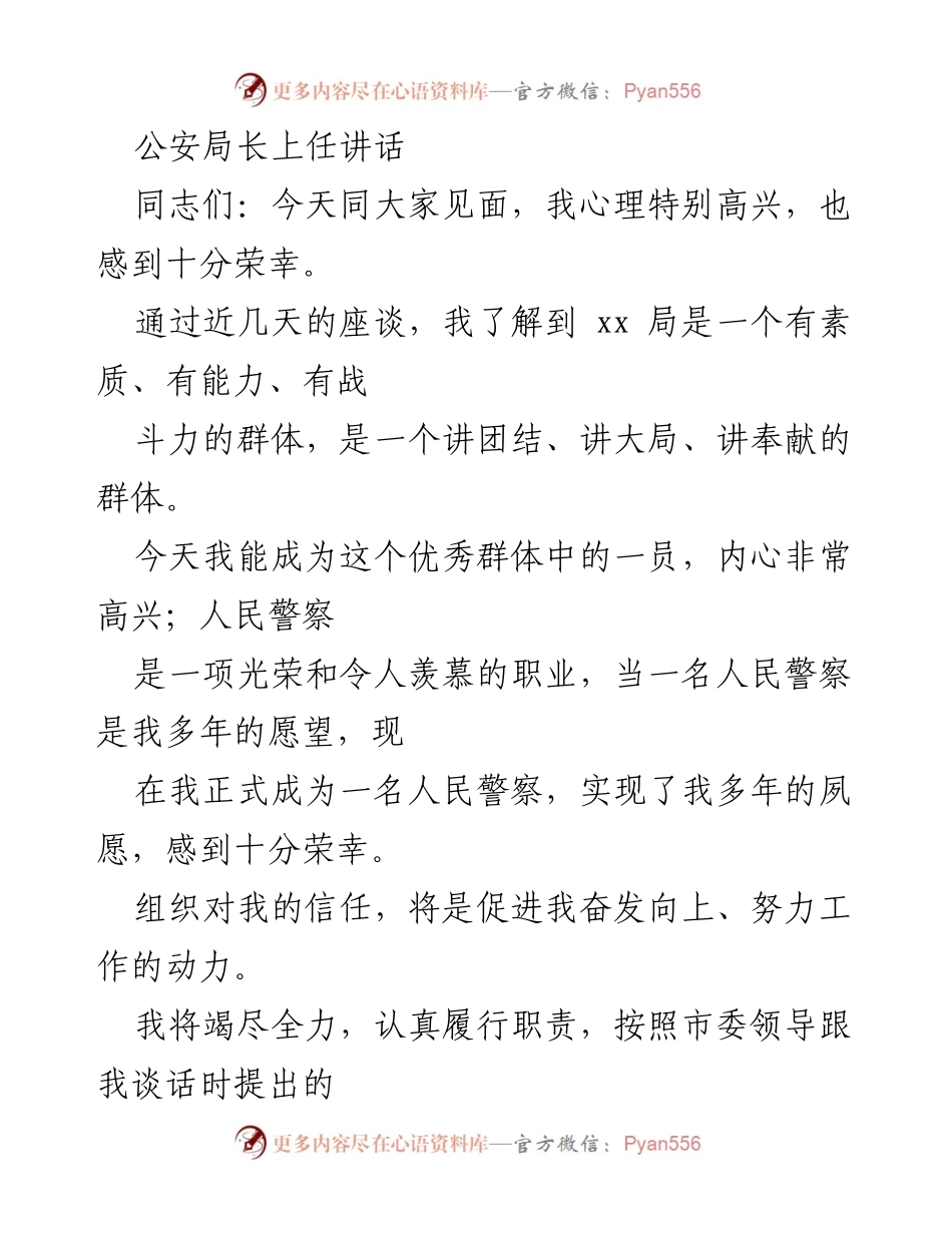 [发言] 公安局长上任 - 新局长的使命与承诺.docx_第1页
