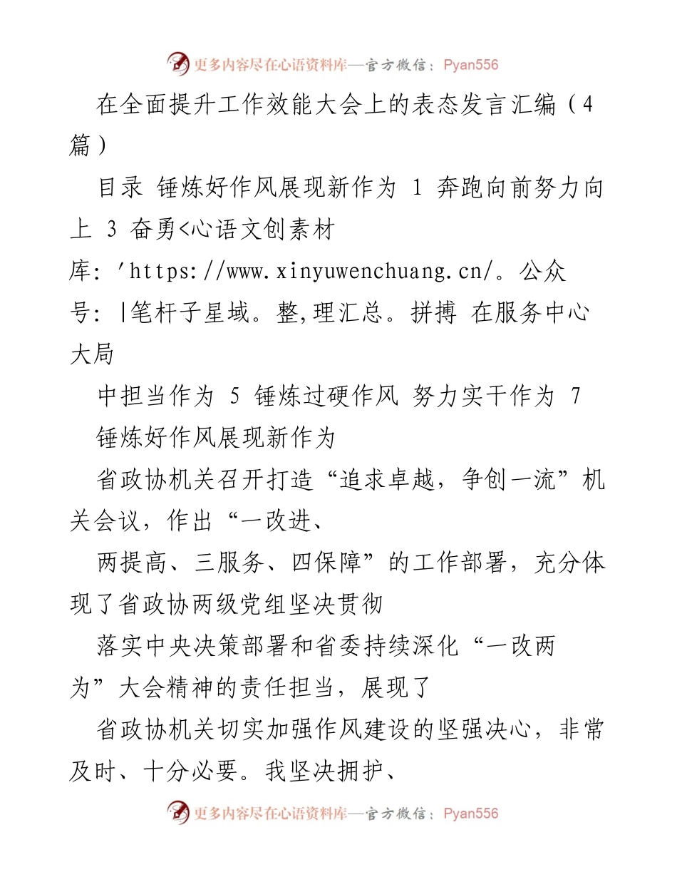 [发言] 全面提升工作效能大会 - 提升作风建设，争创一流机关.docx_第1页