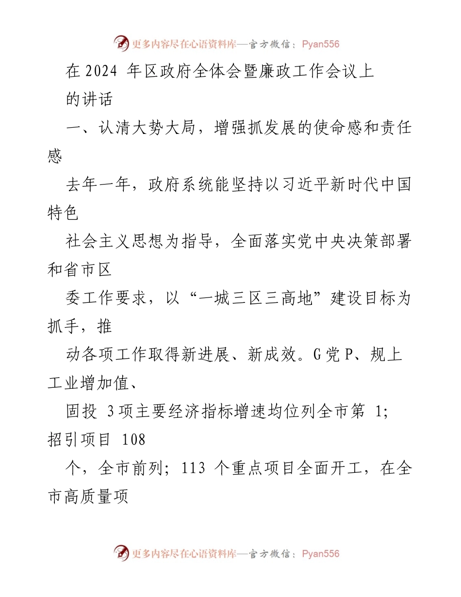 [发言] 区政府全体会暨廉政工作会议 - 2024年区政府发展与挑战讲话.docx_第1页
