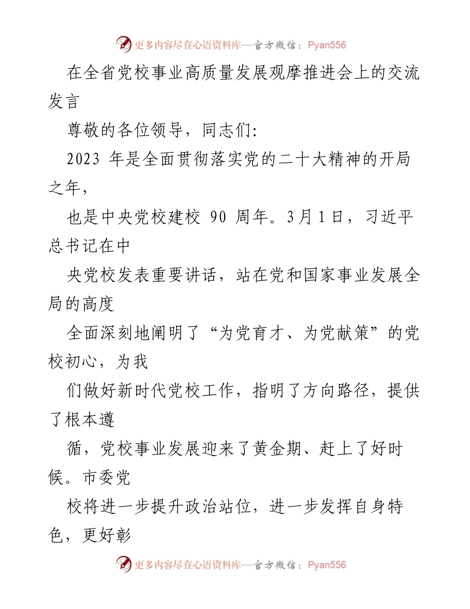 [发言] 全省党校事业高质量发展观摩推进会 - 提升党校服务能力，助力新时代党的事业.docx_第1页