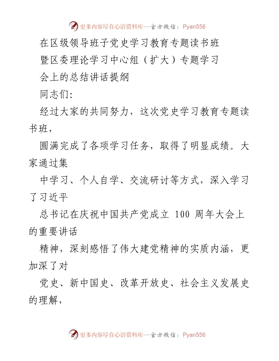 [发言] 区级领导班子党史学习教育专题读书班 - 总结讲话提纲与学习成果转化建议.docx_第1页