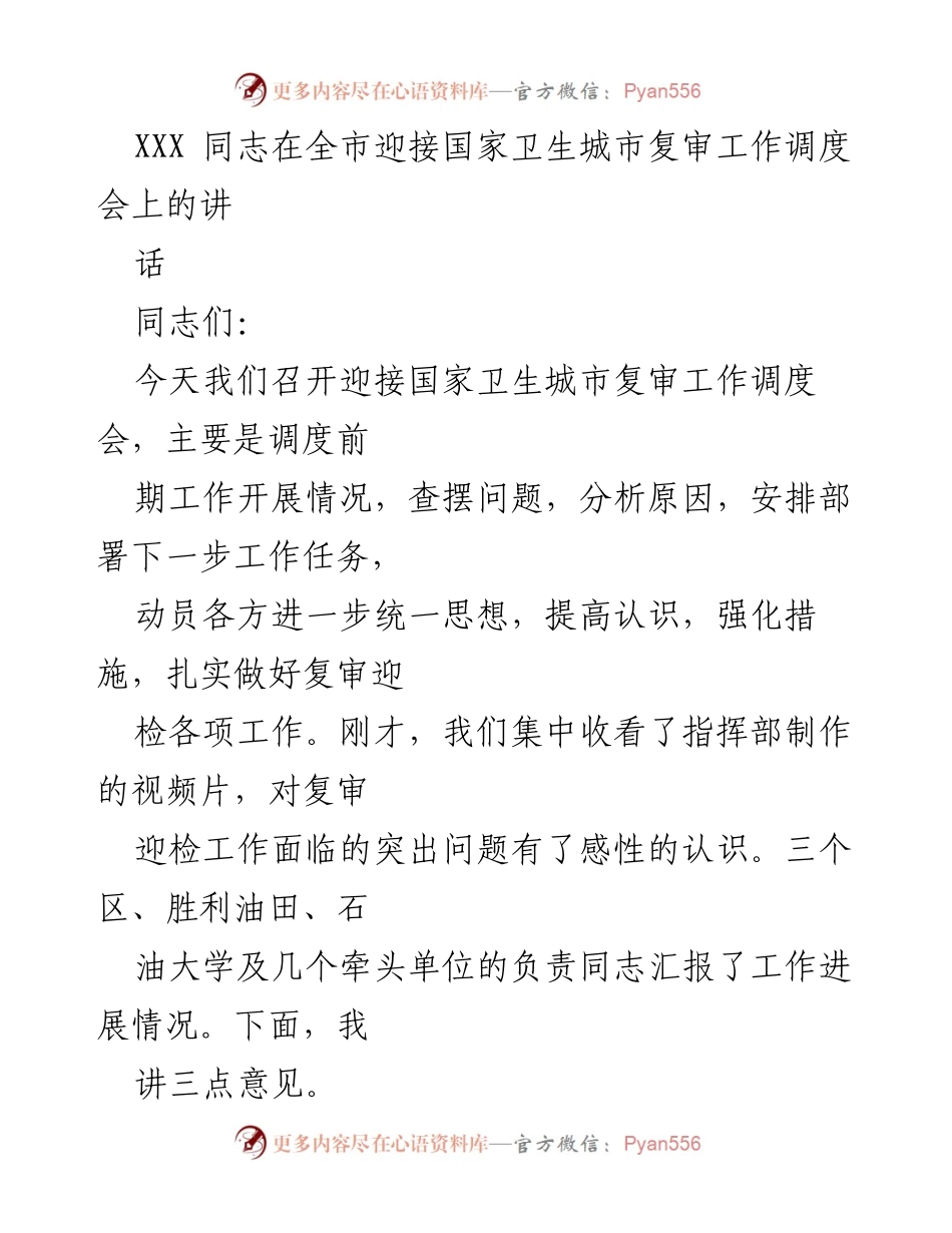 [发言] 全市迎接国家卫生城市复审工作调度会 - 强化措施，扎实推进国家卫生城市复审工作.docx_第1页