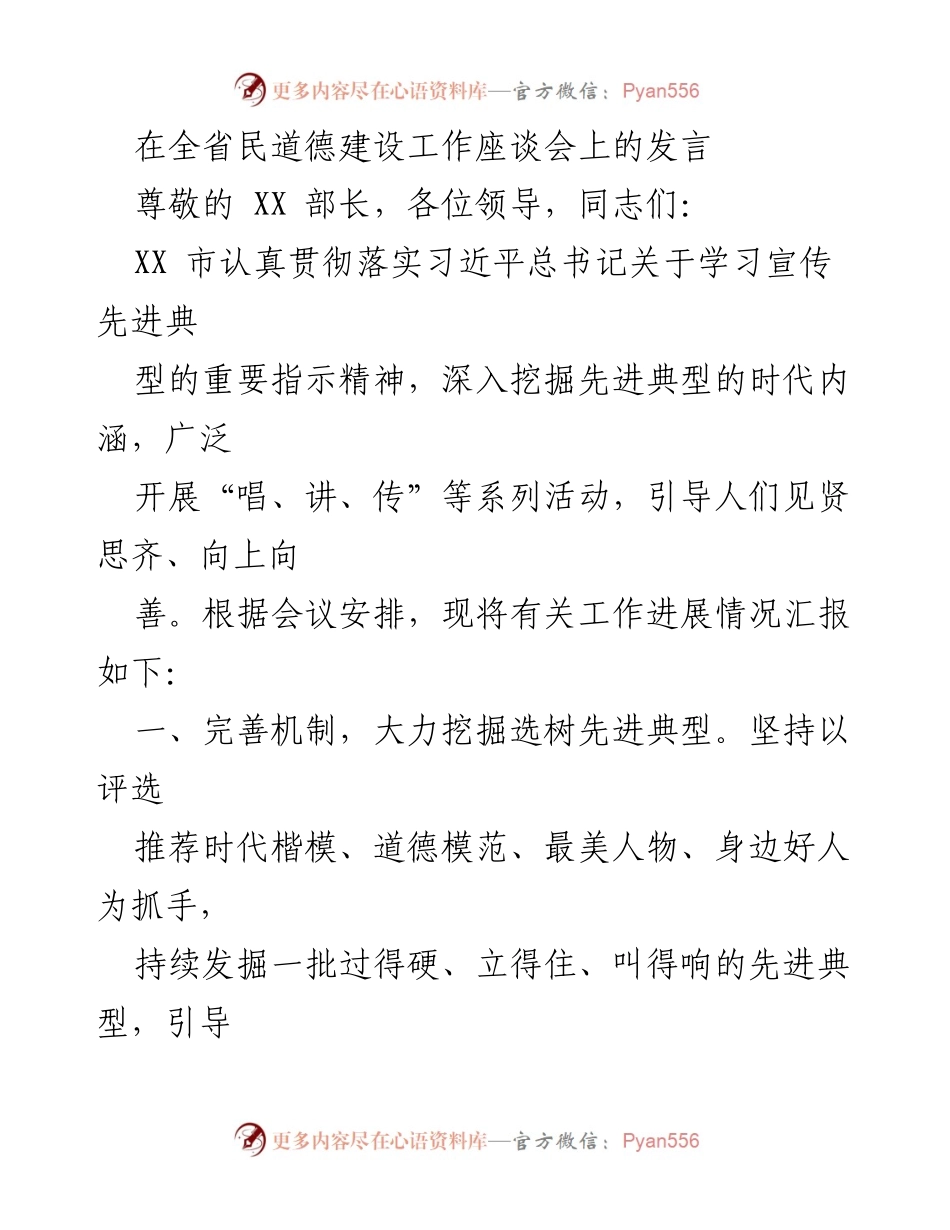 [发言] 全省民道德建设工作座谈会 - 深入挖掘与宣传先进典型的有效举措.docx_第1页