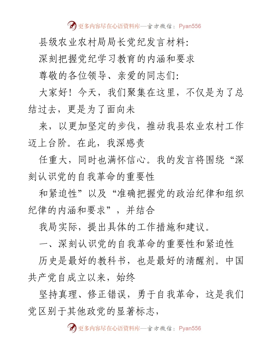 [发言] 农业农村局党纪学习会议 - 深刻认识党的自我革命与纪律要求.docx_第1页