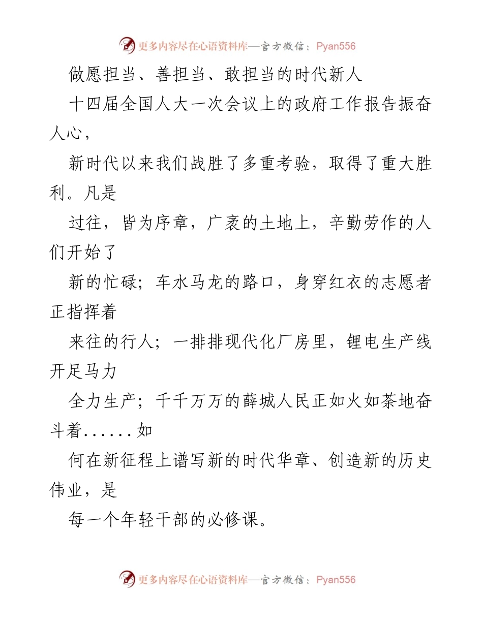 [发言] 十四届全国人大一次会议 - 做愿担当、善担当、敢担当的时代新人.docx_第1页