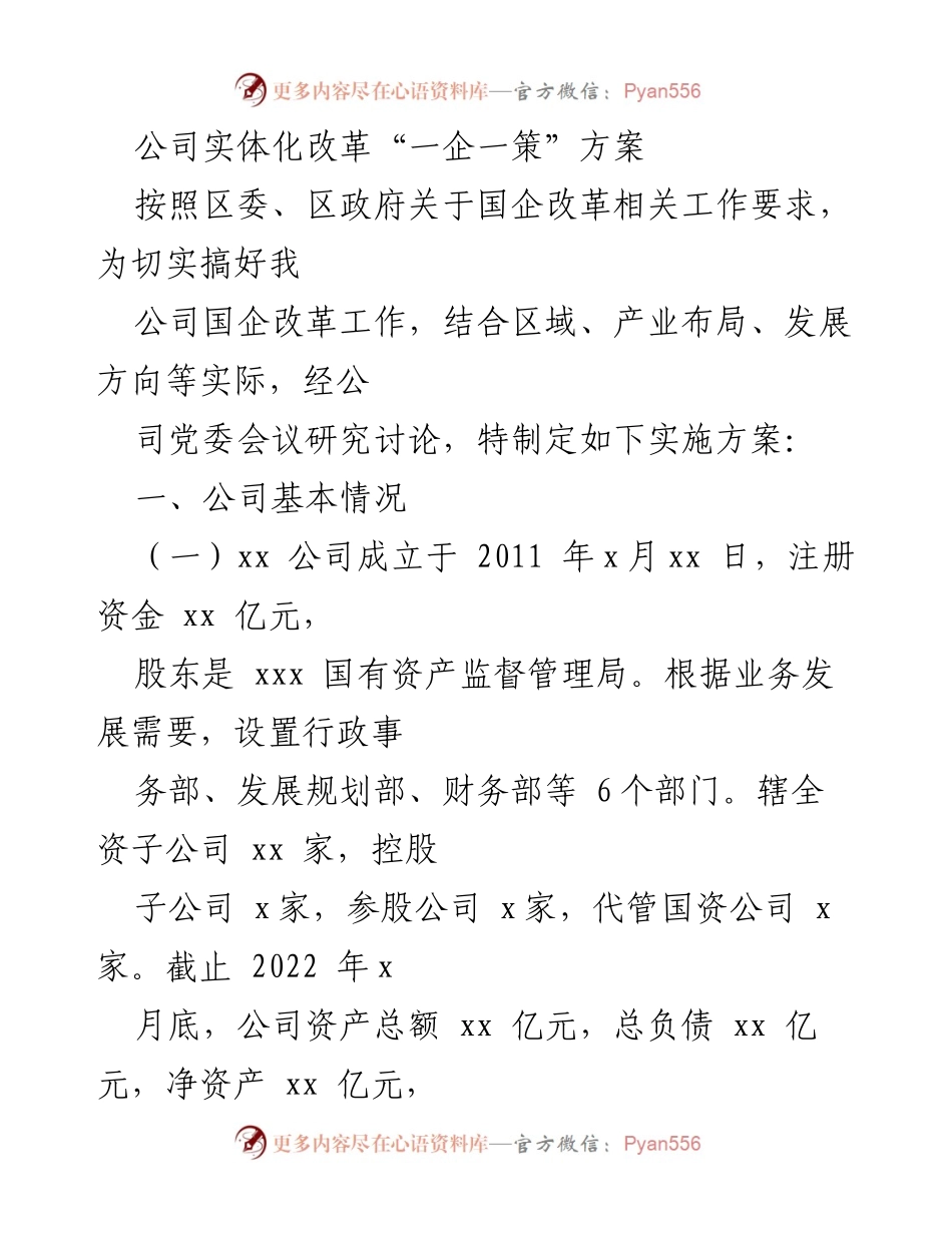 [发言] 公司改革会议 - 国企改革“一企一策”实施方案解读.docx_第1页