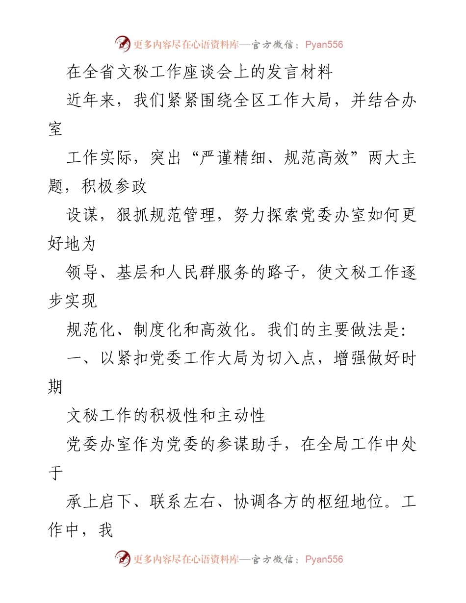 [发言] 全省文秘工作座谈会 - 提升文秘工作规范化与高效化的实践探索.docx_第1页